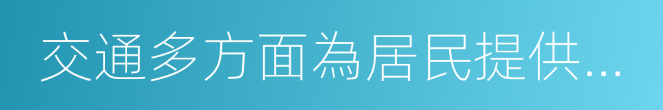交通多方面為居民提供良好的生活的同義詞