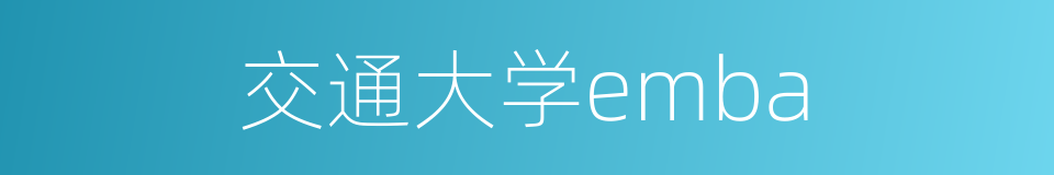 交通大学emba的同义词