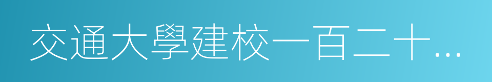 交通大學建校一百二十週年的同義詞