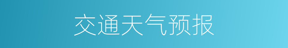 交通天气预报的同义词