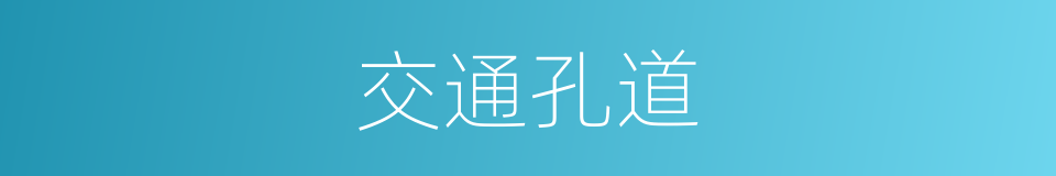 交通孔道的意思