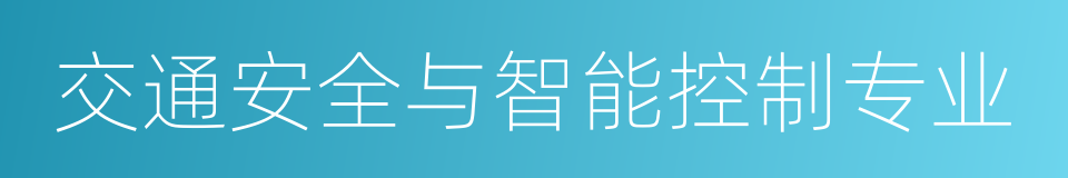 交通安全与智能控制专业的同义词