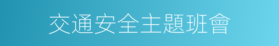 交通安全主題班會的同義詞
