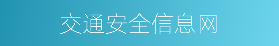 交通安全信息网的同义词