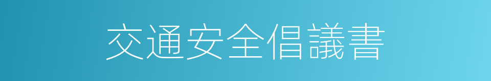 交通安全倡議書的同義詞