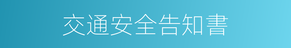 交通安全告知書的同義詞