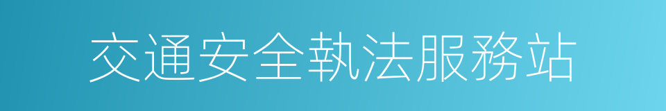 交通安全執法服務站的同義詞