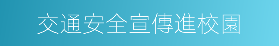 交通安全宣傳進校園的同義詞
