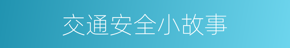 交通安全小故事的同义词