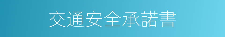 交通安全承諾書的同義詞