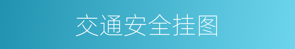 交通安全挂图的同义词