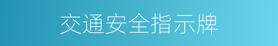 交通安全指示牌的同义词