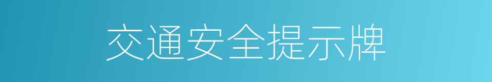 交通安全提示牌的同义词