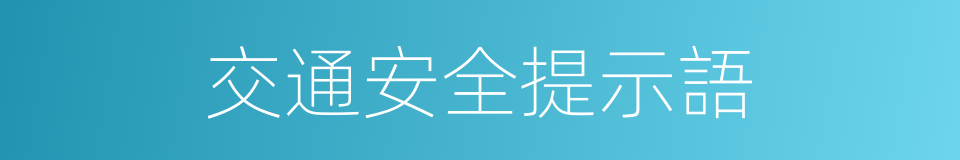 交通安全提示語的同義詞