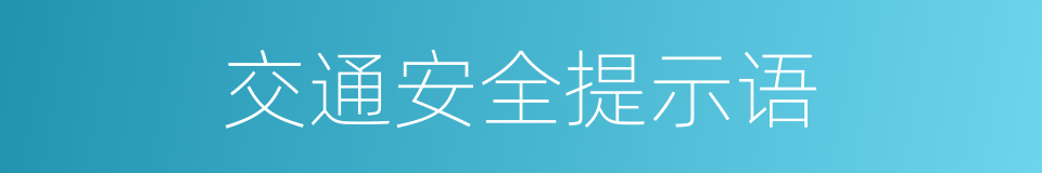 交通安全提示语的同义词