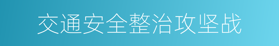 交通安全整治攻坚战的同义词