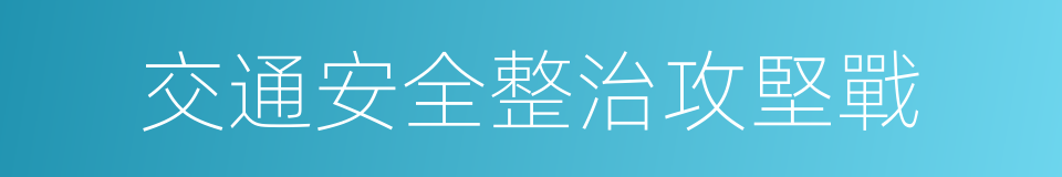 交通安全整治攻堅戰的同義詞