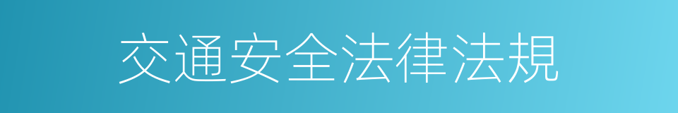 交通安全法律法規的同義詞