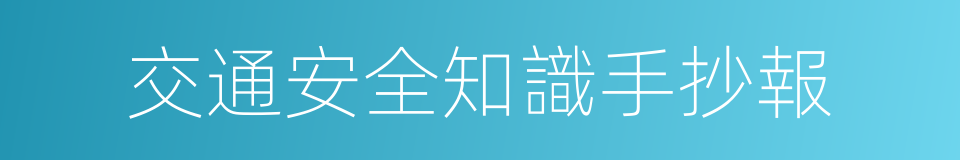 交通安全知識手抄報的同義詞