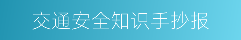 交通安全知识手抄报的同义词