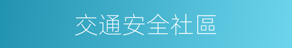 交通安全社區的同義詞