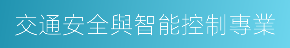 交通安全與智能控制專業的同義詞