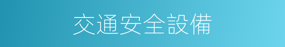 交通安全設備的同義詞