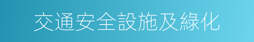 交通安全設施及綠化的同義詞