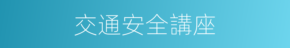 交通安全講座的同義詞