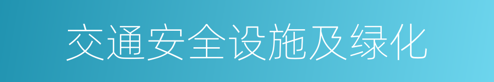 交通安全设施及绿化的同义词