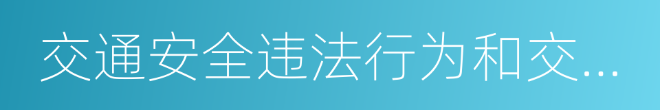 交通安全违法行为和交通事故处理的同义词