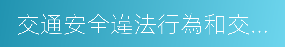 交通安全違法行為和交通事故處理的同義詞