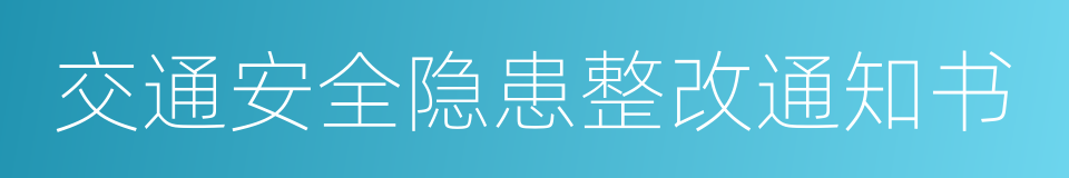 交通安全隐患整改通知书的同义词