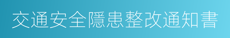 交通安全隱患整改通知書的同義詞