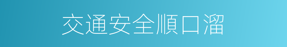 交通安全順口溜的同義詞