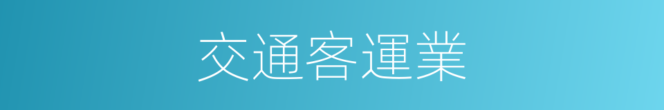 交通客運業的同義詞