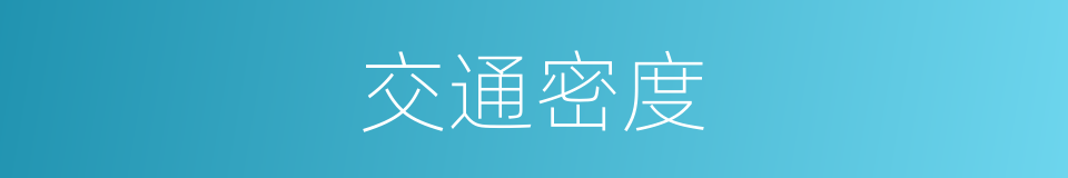 交通密度的意思