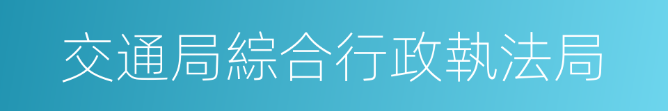 交通局綜合行政執法局的同義詞