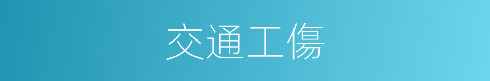 交通工傷的同義詞