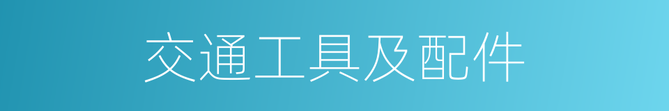 交通工具及配件的同义词