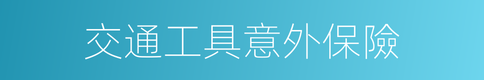 交通工具意外保險的同義詞