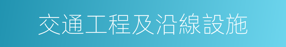 交通工程及沿線設施的同義詞