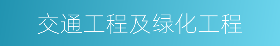 交通工程及绿化工程的同义词