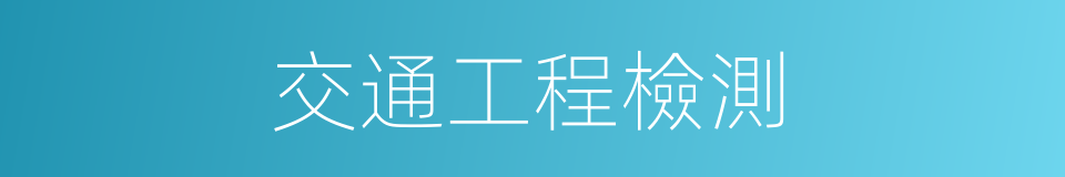 交通工程檢測的同義詞