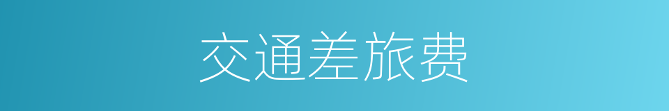 交通差旅费的同义词