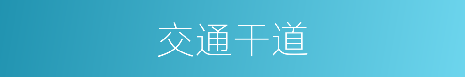 交通干道的意思
