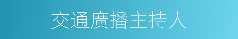 交通廣播主持人的同義詞