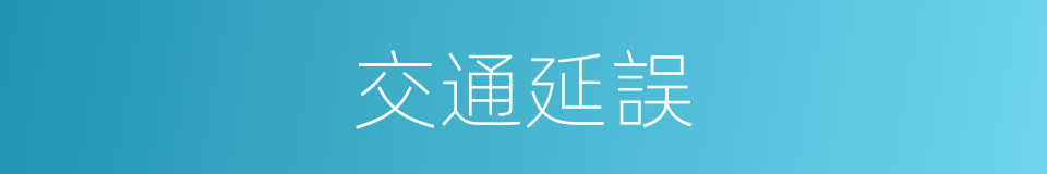 交通延誤的同義詞