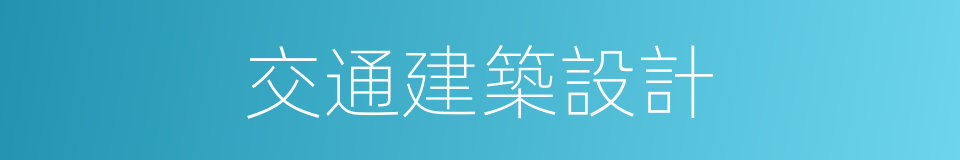 交通建築設計的同義詞