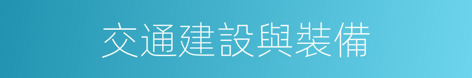 交通建設與裝備的同義詞